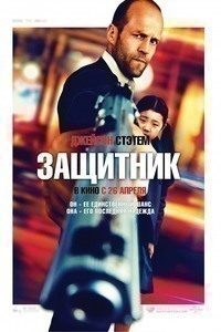 Защитник (2012) Защитник (2012)