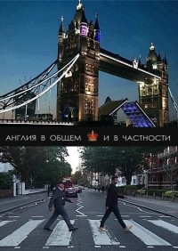 Англия в общем и в частности (2015)