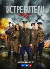 Истребители: Последний бой (2015) Истребители: Последний бой (2015)