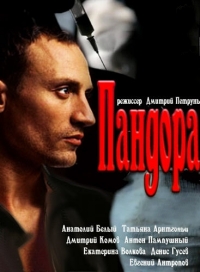 Пандора (2011) Пандора (2011)