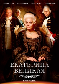 Великая (2015) Великая (2015)