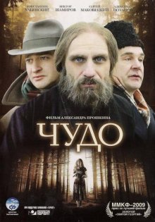 Чудо (2009) Чудо (2009)