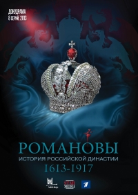Романовы (2013) Романовы (2013)