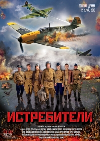 Истребители (2013) Истребители (2013)