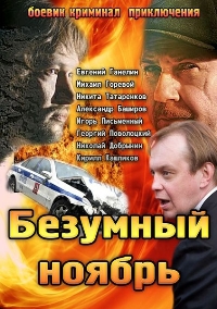 Безумный ноябрь (2008) Безумный ноябрь (2008)