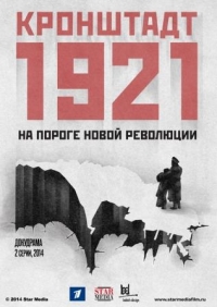 Кронштадт 1921 (2015)