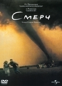 Смерч (1996) Смерч (1996)