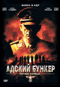 Адский бункер: Черное Солнце (2012) Адский бункер: Черное Солнце (2012)