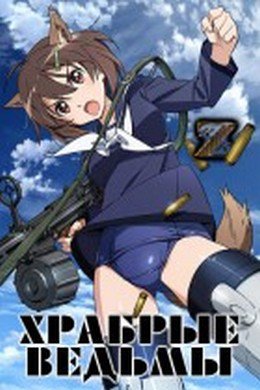 Храбрые ведьмы (2016)