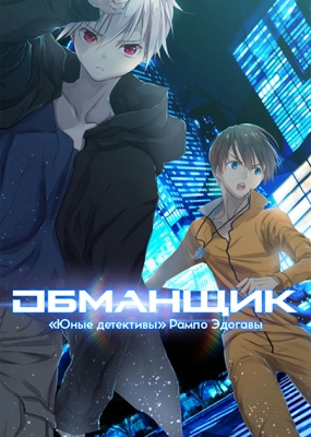 Обманщик: «Юные детективы» Рампо Эдогавы (2016)