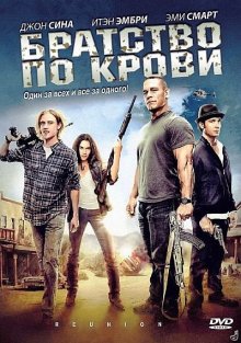 Братство по крови (2011) Братство по крови (2011)