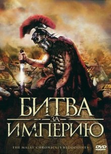 Битва за империю (2011) Битва за империю (2011)