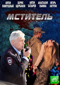 Мститель (2013)