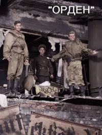 Орден (2015) Орден (2015)