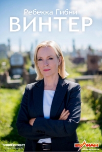 Винтер (2015)