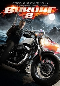 Викинг 2 (2014) Викинг 2 (2014)