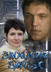 Зимний вальс (2012)