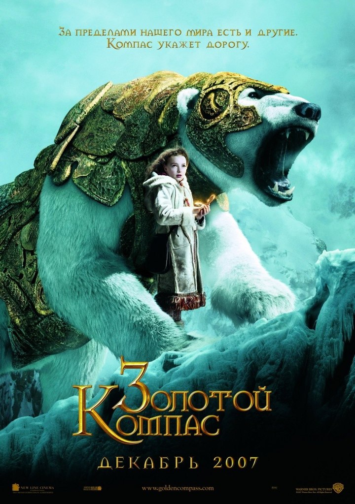 Золотой Компас (2007)