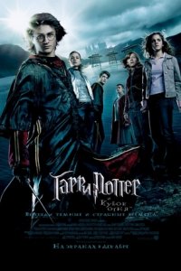 Гарри Поттер и кубок огня (2005) Гарри Поттер и кубок огня (2005)