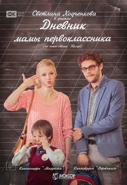 Дневник мамы первоклассника (2014) Дневник мамы первоклассника (2014)