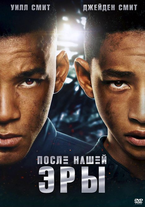 После нашей эры (2013)