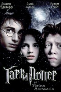 Гарри Поттер и узник Азкабана (2004)