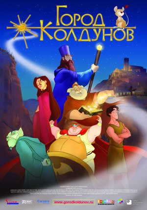 Город колдунов (2003)