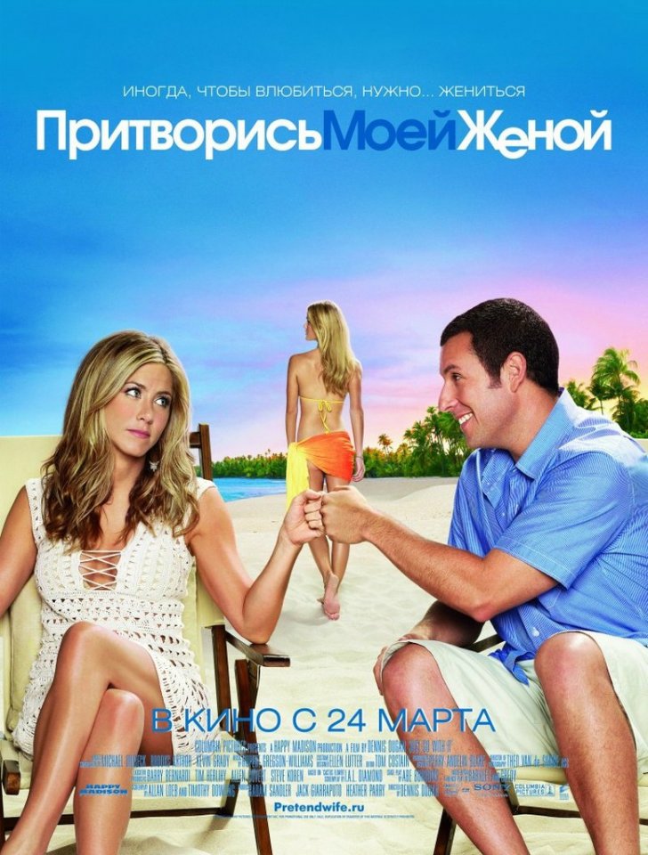 Притвoрись мoей женой (2011)