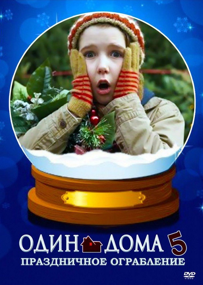 Один дома 5: Праздничное ограбление (2014)