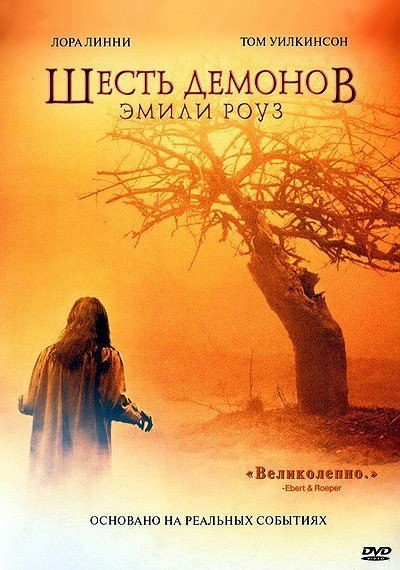Шесть демонов Эмили Роуз (2006)