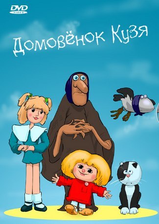 Домовёнок Кузя (1984)