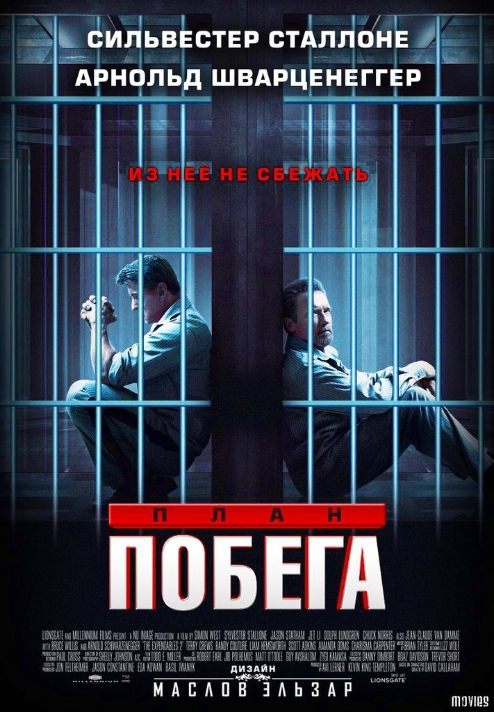 План побега (2013)