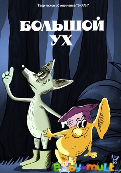 Большой Ух (1989)