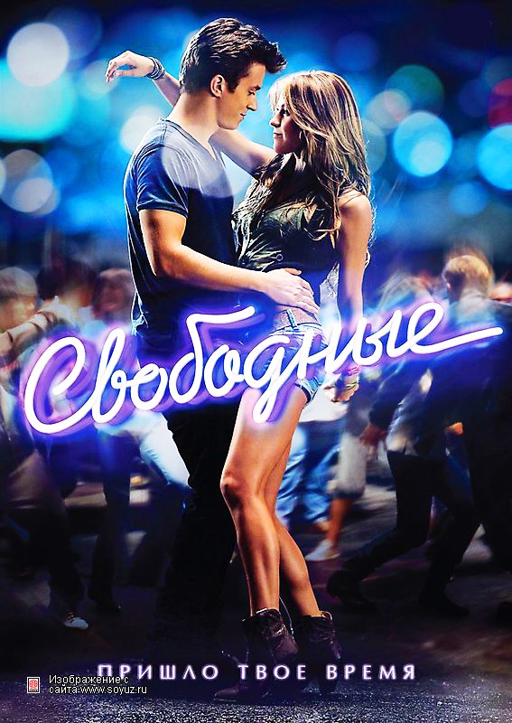 Свoбодные (2011)