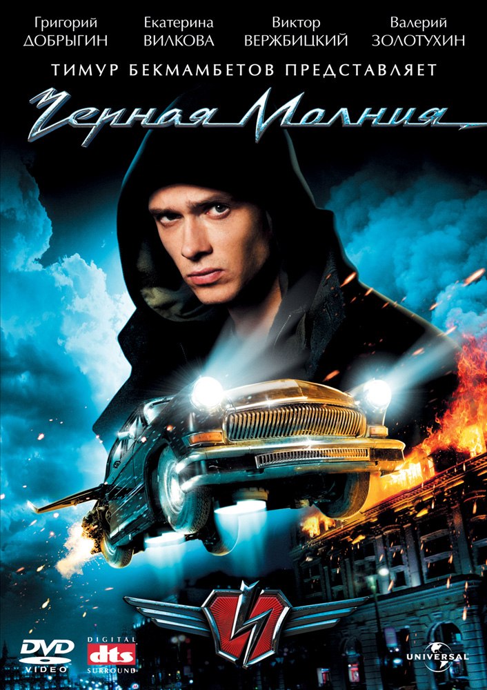 Черная молния (2009)
