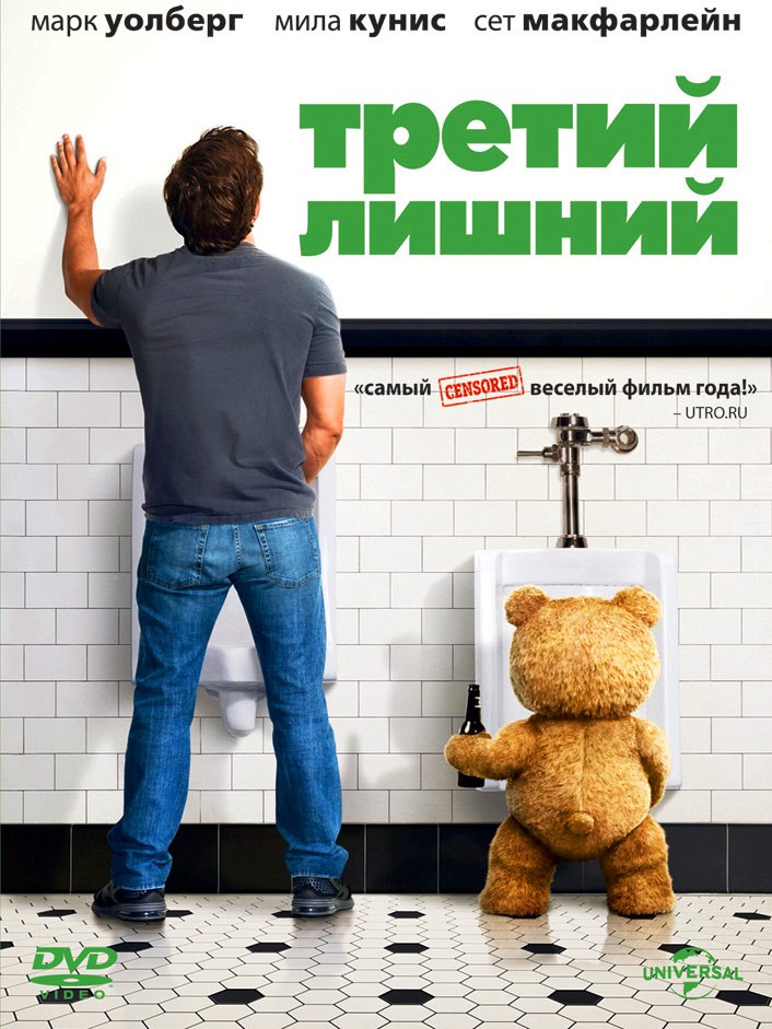Тpeтий лишний (2012)