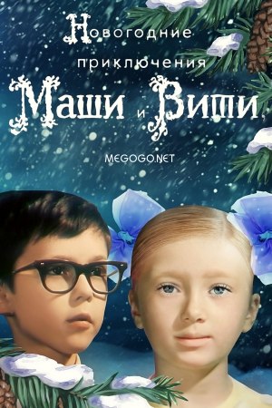 Новогодние приключения Маши и Вити (1985)