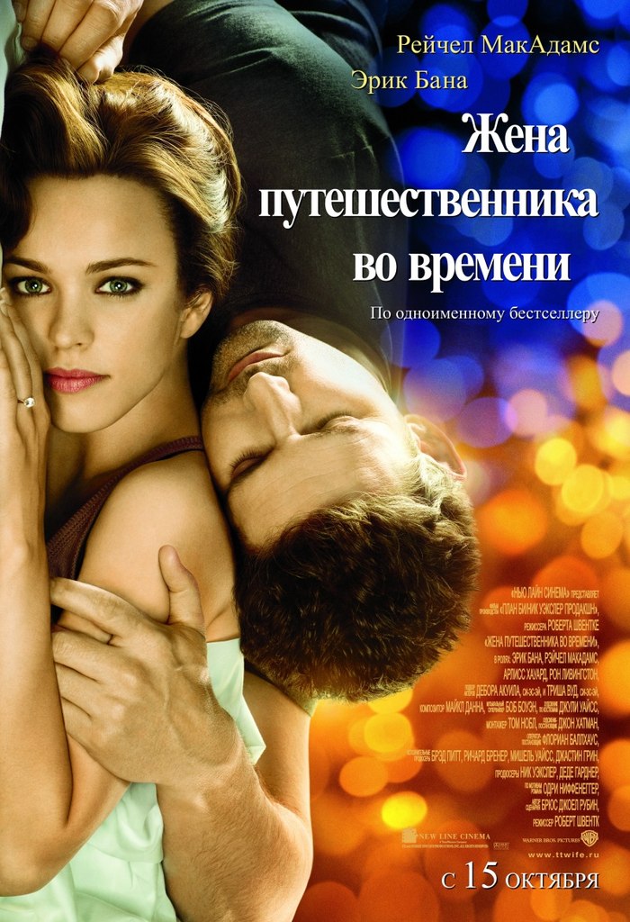 Жена путешественника во времени (2008)