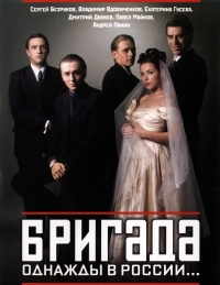 Бригада (2002)