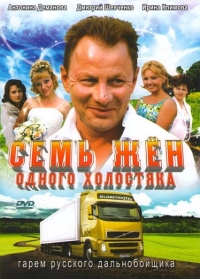 Семь жен одного холостяка (2009) Семь жен одного холостяка (2009)