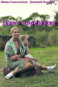 Цвет черемухи (2012)