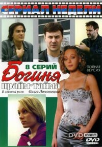 Богиня прайм-тайма (2005) Богиня прайм-тайма (2005)