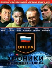 Опера: Хроники убойного отдела (2004) Опера: Хроники убойного отдела (2004)