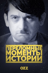 Переломные моменты истории (2016) Переломные моменты истории (2016)