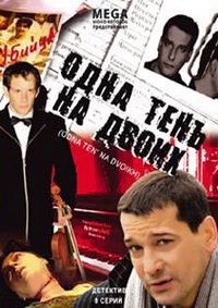 Одна тень на двоих (2005) Одна тень на двоих (2005)