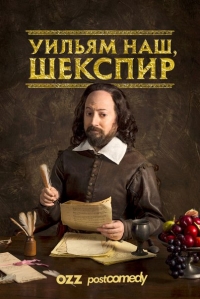 Уильям наш, Шекспир (2016) Уильям наш, Шекспир (2016)