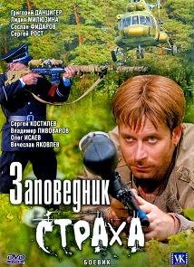 Заповедник страха (2008) Заповедник страха (2008)