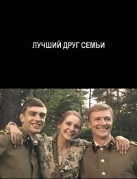 Лучший друг семьи (2011)