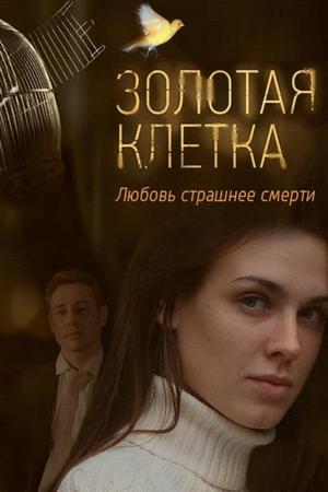 Золотая клетка (2013)