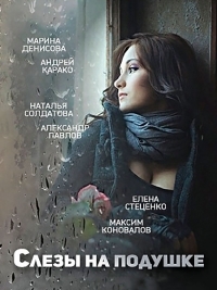 Слёзы на подушке (2015)